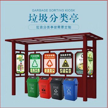 垃圾分類亭